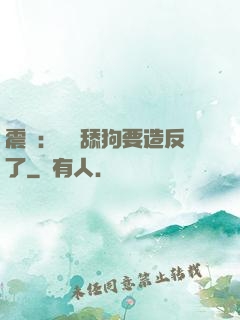 震驚：這個舔狗要造反了