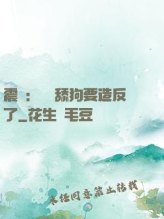 震驚：這個舔狗要造反了