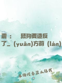 震驚：這個舔狗要造反了