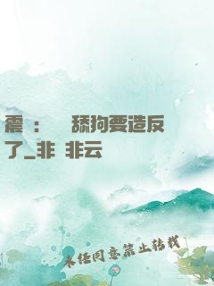 震驚：這個舔狗要造反了