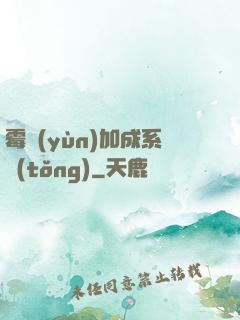 霉運(yùn)加成系統(tǒng)