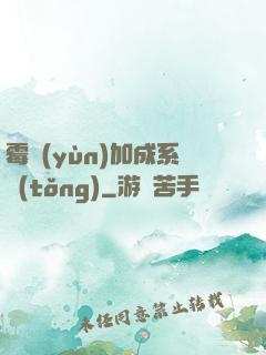 霉運(yùn)加成系統(tǒng)