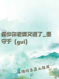 霍少你老婆又逃了
