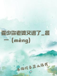 霍少你老婆又逃了