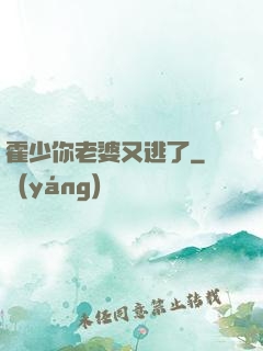 霍少你老婆又逃了