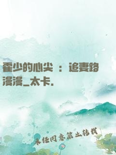 霍少的心尖寵：追妻路漫漫