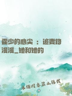 霍少的心尖寵：追妻路漫漫