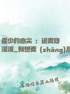 霍少的心尖寵：追妻路漫漫