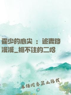 霍少的心尖寵：追妻路漫漫