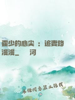 霍少的心尖寵：追妻路漫漫