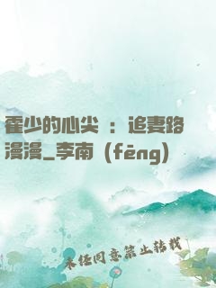霍少的心尖寵：追妻路漫漫