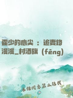 霍少的心尖寵：追妻路漫漫
