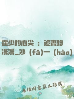 霍少的心尖寵：追妻路漫漫