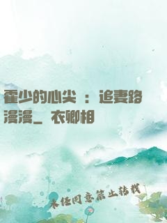 霍少的心尖寵：追妻路漫漫