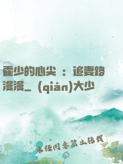 霍少的心尖寵：追妻路漫漫