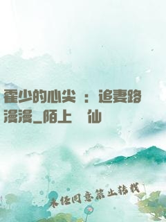 霍少的心尖寵：追妻路漫漫