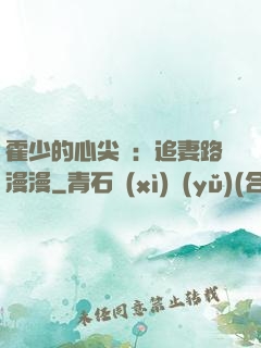 霍少的心尖寵：追妻路漫漫