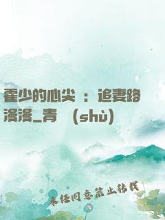 霍少的心尖寵：追妻路漫漫