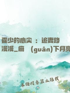 霍少的心尖寵：追妻路漫漫
