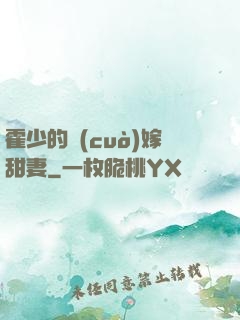 霍少的錯(cuò)嫁甜妻