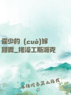 霍少的錯(cuò)嫁甜妻