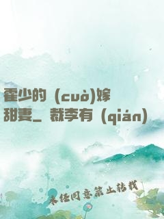 霍少的錯(cuò)嫁甜妻