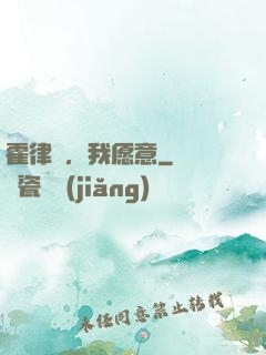 霍律師，我愿意