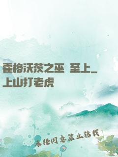 霍格沃茨之巫師至上
