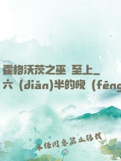 霍格沃茨之巫師至上