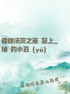 霍格沃茨之巫師至上