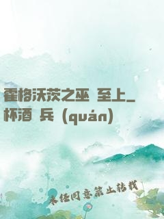 霍格沃茨之巫師至上