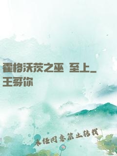 霍格沃茨之巫師至上