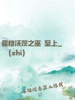 霍格沃茨之巫師至上