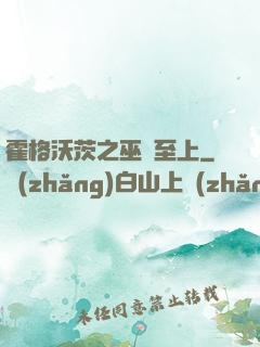 霍格沃茨之巫師至上