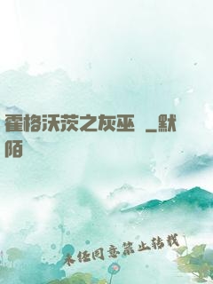 霍格沃茨之灰巫師