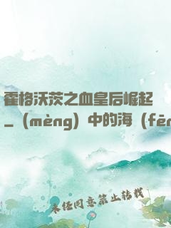 霍格沃茨之血皇后崛起