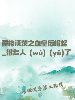 霍格沃茨之血皇后崛起