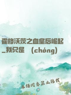 霍格沃茨之血皇后崛起