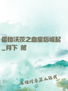 霍格沃茨之血皇后崛起