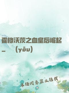 霍格沃茨之血皇后崛起