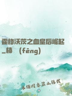霍格沃茨之血皇后崛起