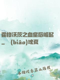 霍格沃茨之血皇后崛起