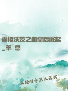 霍格沃茨之血皇后崛起