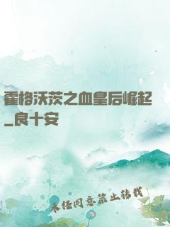 霍格沃茨之血皇后崛起