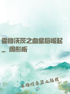 霍格沃茨之血皇后崛起