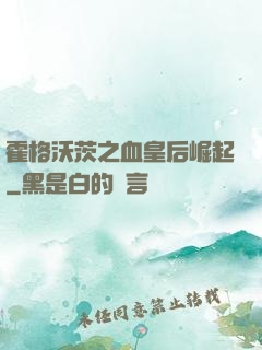 霍格沃茨之血皇后崛起