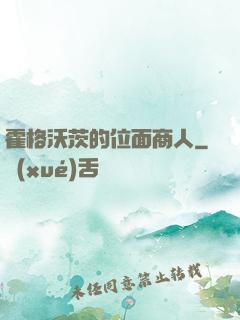 霍格沃茨的位面商人