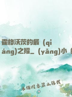 霍格沃茨的最強(qiáng)之獾