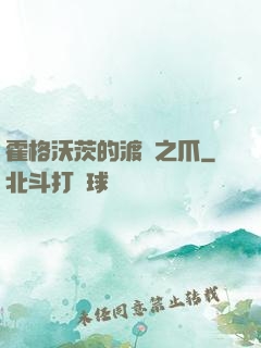 霍格沃茨的渡鴉之爪