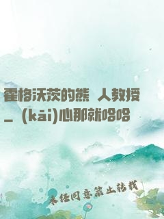 霍格沃茨的熊貓人教授